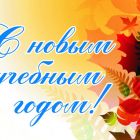 Поздравление Главы Каргасокского района с Днем знаний!