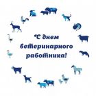 Поздравление Главы Каргасокского района с Днем Днем ветеринарного работника