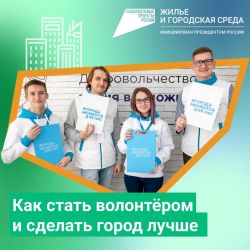 Продолжается набор волонтеров для всероссийского голосования по благоустройству