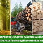 Поздравляем работников лесопромышленной отрасли с профессиональным праздником!