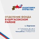 Отделение фонда «Защитники Отечества» открылось в Каргасокском районе