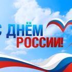 Поздравление Главы Каргасокского района с Днем России