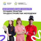 Всероссийский конкурс лучших практик трудоустройства  молодёжи в 2023 году