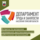 Встреча для руководителей организаций в Департаменте труда и занятости населения Томской области