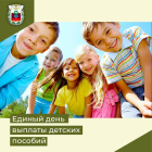 Единый день перечисления детских пособий Социального фонда