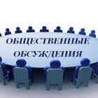 Уведомление о проведении общественного обсуждения проекта постановления Администрации Каргасокского района