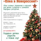 Объявлена благотворительная акция «Ёлка в Новороссию»