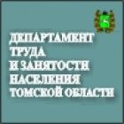 Департамент труда и занятости населения Томской области организует «горячую линию»
