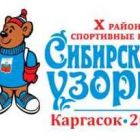 Программа Х районных спортивных игр «Сибирские Узоры»
