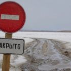 С 1 апреля закрываются автозимники и ледовые переправы