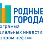 «Газпромнефть-Восток» объявляет о старте четвертого грантового конкурса программы «Родные города»