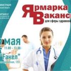 Ярмарка «медицинских» вакансий пройдет в г. Томске