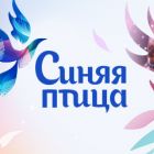 Федеральный телеканал «Россия» осуществляет приём заявок на участие в третьем сезоне Всероссийского открытого конкурса юных талантов «Синяя птица»