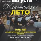 Концерт «Классическое лето» Томского Академического симфонического оркестра