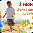 Поздравление Главы Каргасокского района с Международным Днем защиты детей