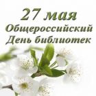 Поздравление Главы Каргасокского района с Общероссийским  Днем библиотек!