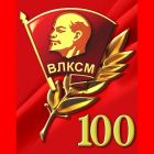 26 октября состоится торжественное собрание, посвященное 100-летию ВЛКСМ