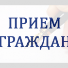 Руководитель Государственной инспеции труда-главный государственный инспектор труда в Томской области проведет личный прием граждан