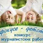 Региональный этап IX Всероссийского конкурса журналистских работ «В фокусе - детство»