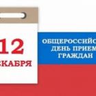 Информация о проведении общероссийского дня приема граждан  12 декабря 2018года