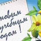 Поздравление Главы Каргасокского района с началом нового учебного года!