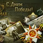 Поздравление Главы Каргасокского района с Днем Победы в Великой Отечественной войне