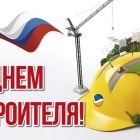 Поздравление Главы Каргасокского района с Днем строителя!
