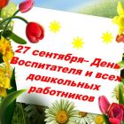 Поздравление Главы Каргасокского района с Днем воспитателя и всех дошкольных работников