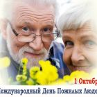 Поздравление Главы Каргасокского района с Днем пожилых людей