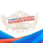 Поздравление Главы Каргасокского района с Днем российского парламентаризма