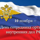 Поздравление Главы Каргасокского района с Днем сотрудника органов внутренних дел Российской Федерации