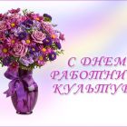 Поздравление Главы Каргасокского района с Днем работника культуры!
