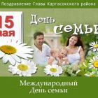 Поздравление Главы Каргасокского района с Днем семьи!