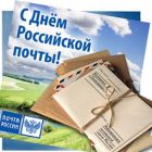 Поздравление Главы Каргасокского района с Днем российской почты