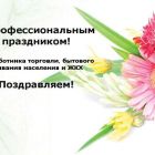 Поздравление Главы Каргасокского района с Днем работников торговли, бытового обслуживания населения и жилищно-коммунального хозяйства