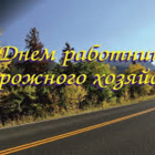 Поздравление Главы Каргасокского района с Днем работников дорожного хозяйства!