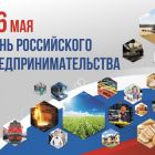 Поздравление Главы Каргасокского района с Днем российского предпринимательства