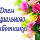 Поздравление Главы Каргасокского района с Днем социального работника