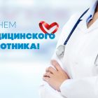 Поздравление Главы Каргасокского района с Днем медицинского работника