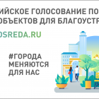За 3 недели в голосовании за благоустройство приняли участие больше 21 тысячи жителей Томской области