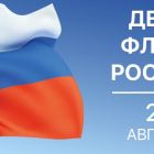 Поздравление Главы района с Днём Государственного флага Российской Федерации