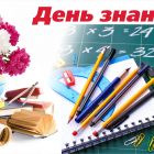 Поздравление Главы Каргасокского района с Днем знаний