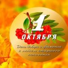 Поздравление Главы Каргасокского района с Днем старшего поколения!