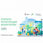 Проводится набор волонтеров для поддержки Всероссийского голосования за объекты благоустройства