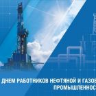 Поздравление Главы Каргасокского района с Днем работников нефтяной и газовой промышленности
