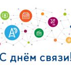 Поздравление Главы Каргасокского района с Днем радио, праздником работников всех отраслей связи