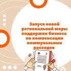 Региональная мера поддержки бизнеса по компенсации коммунальных расходов стартует с 1 июня в Томской области