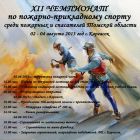 2,3,4 августа  в с. Каргасок пройдут Xll соревнования по пожарно-прикладному спорту среди пожарных и спасателей Томской области