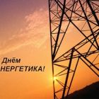 Поздравение Главы района Андрея Ащеулова с Днем энергетика