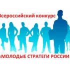Всероссийский конкурс «Молодые стратеги России»